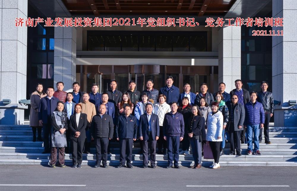 產(chǎn)發(fā)集團(tuán)舉辦2021年黨組織書記、黨務(wù)工作者培訓(xùn)班