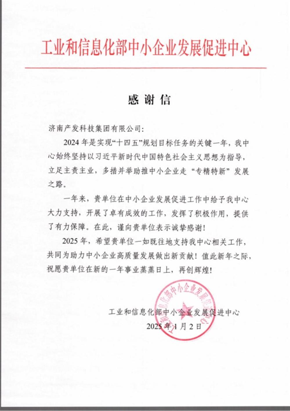 點贊！工業和信息化部中小企業 發展促進中心向產發科技集團 發來感謝信